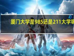 厦门大学是985还是211大学呢