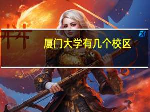 厦门大学有几个校区