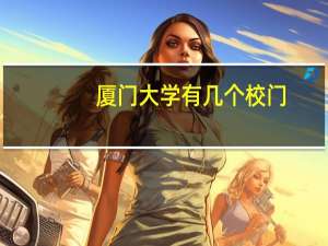 厦门大学有几个校门