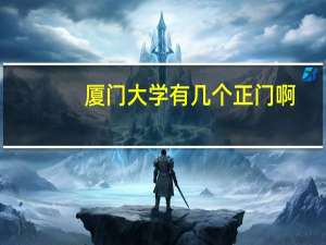 厦门大学有几个正门啊