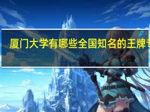 厦门大学有哪些全国知名的王牌专业