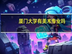 厦门大学有美术专业吗