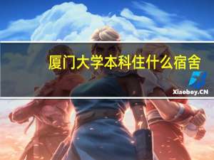 厦门大学本科住什么宿舍