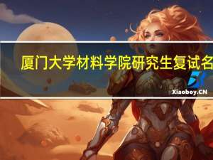厦门大学材料学院研究生复试名单
