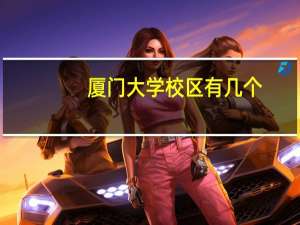 厦门大学校区有几个