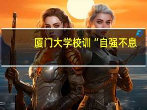 厦门大学校训“自强不息，止于至善”中，的“止于至善”是什么意思