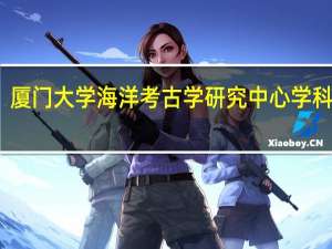 厦门大学海洋考古学研究中心学科建设