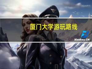 厦门大学游玩路线