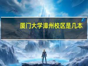 厦门大学漳州校区是几本