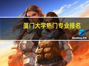 厦门大学热门专业排名