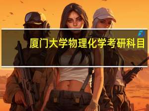 厦门大学物理化学考研科目