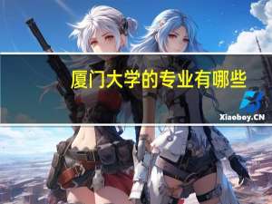 厦门大学的专业有哪些