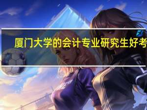厦门大学的会计专业研究生好考吗