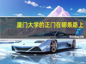 厦门大学的正门在哪条路上
