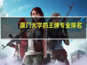 厦门大学的王牌专业排名