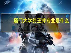 厦门大学的王牌专业是什么