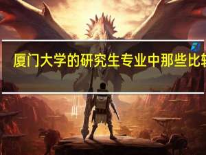 厦门大学的研究生专业中那些比较好
