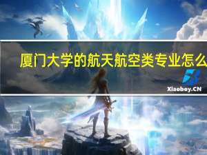 厦门大学的航天航空类专业怎么样