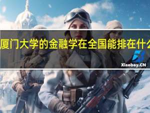 厦门大学的金融学在全国能排在什么位置