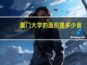 厦门大学的面积是多少亩