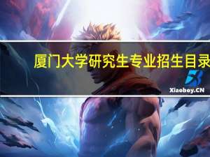 厦门大学研究生专业招生目录