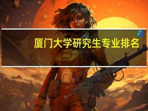 厦门大学研究生专业排名