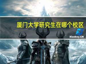 厦门大学研究生在哪个校区