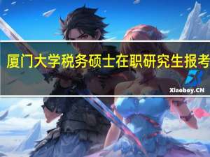 厦门大学税务硕士在职研究生报考条件