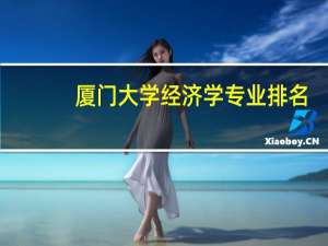 厦门大学经济学专业排名