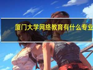 厦门大学网络教育有什么专业