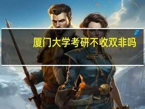 厦门大学考研不收双非吗