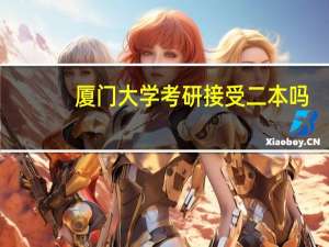 厦门大学考研接受二本吗