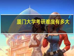 厦门大学考研难度有多大