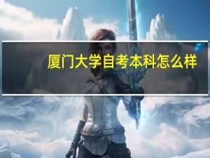 厦门大学自考本科怎么样