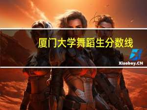 厦门大学舞蹈生分数线