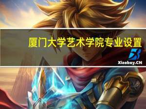 厦门大学艺术学院专业设置