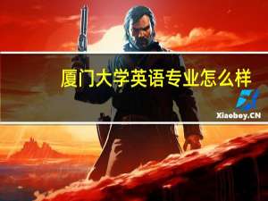厦门大学英语专业怎么样
