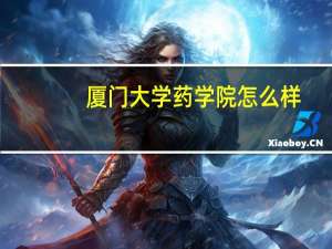 厦门大学药学院怎么样