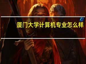 厦门大学计算机专业怎么样