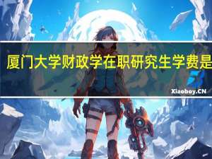 厦门大学财政学在职研究生学费是多少