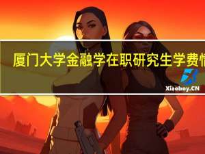 厦门大学金融学在职研究生学费情况