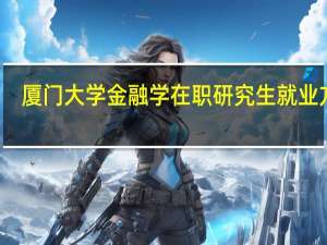 厦门大学金融学在职研究生就业方向