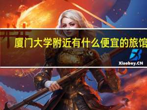 厦门大学附近有什么便宜的旅馆吗