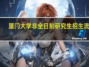 厦门大学非全日制研究生招生流程