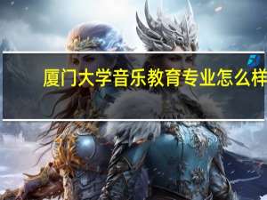 厦门大学音乐教育专业怎么样