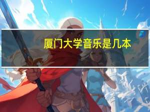 厦门大学音乐是几本
