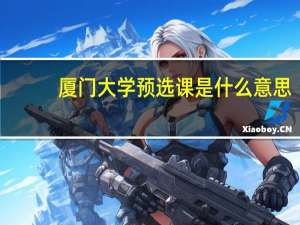 厦门大学预选课是什么意思