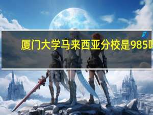 厦门大学马来西亚分校是985吗