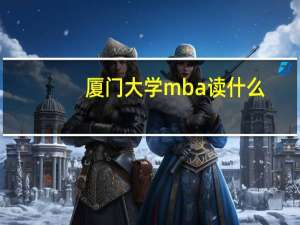 厦门大学mba读什么