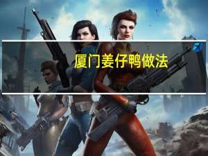 厦门姜仔鸭做法